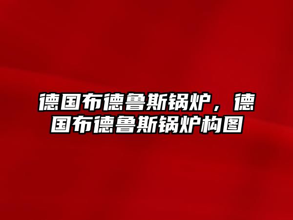 德國布德魯斯鍋爐，德國布德魯斯鍋爐構(gòu)圖