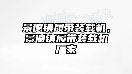景德鎮(zhèn)履帶裝載機(jī)，景德鎮(zhèn)履帶裝載機(jī)廠家