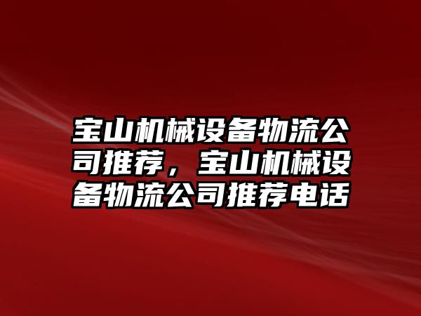 寶山機械設(shè)備物流公司推薦，寶山機械設(shè)備物流公司推薦電話
