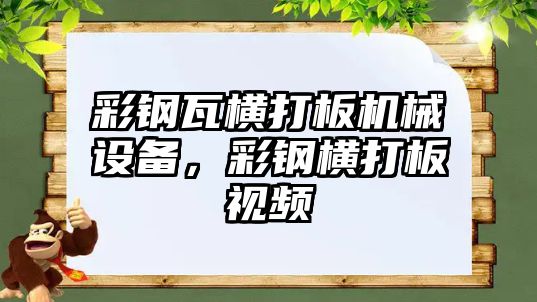 彩鋼瓦橫打板機(jī)械設(shè)備，彩鋼橫打板視頻
