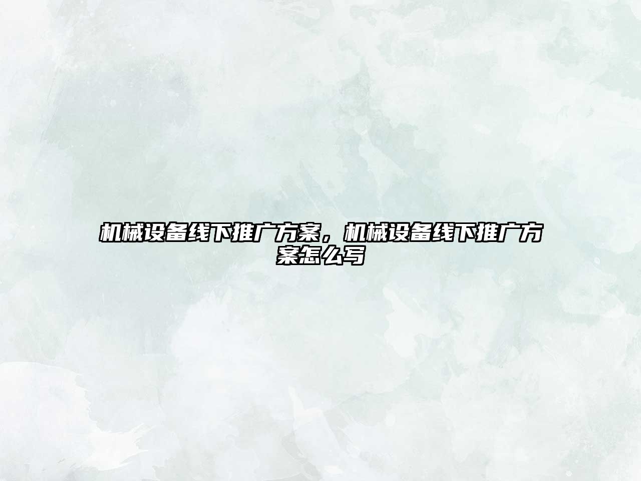 機(jī)械設(shè)備線下推廣方案，機(jī)械設(shè)備線下推廣方案怎么寫