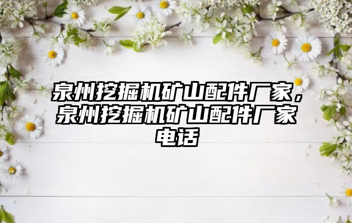 泉州挖掘機礦山配件廠家，泉州挖掘機礦山配件廠家電話