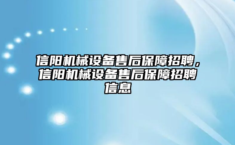 信陽機械設(shè)備售后保障招聘，信陽機械設(shè)備售后保障招聘信息