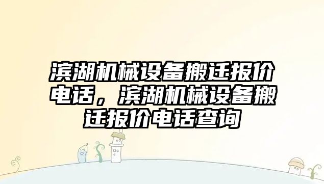 濱湖機械設備搬遷報價電話，濱湖機械設備搬遷報價電話查詢