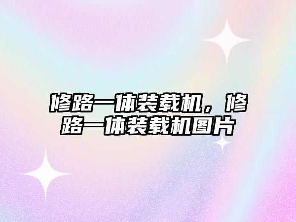 修路一體裝載機(jī)，修路一體裝載機(jī)圖片