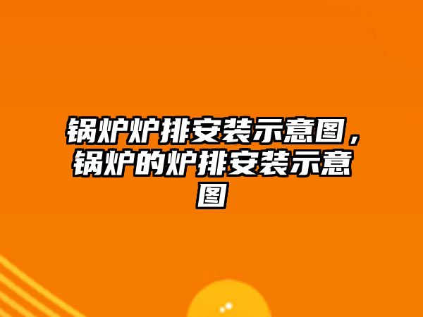 鍋爐爐排安裝示意圖，鍋爐的爐排安裝示意圖