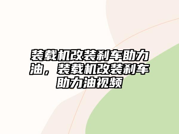 裝載機改裝剎車助力油，裝載機改裝剎車助力油視頻