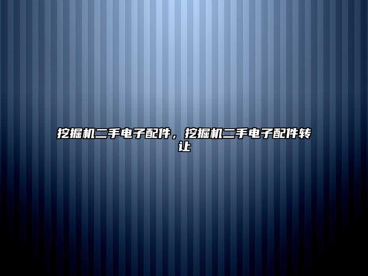 挖掘機(jī)二手電子配件，挖掘機(jī)二手電子配件轉(zhuǎn)讓