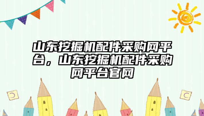 山東挖掘機(jī)配件采購網(wǎng)平臺(tái)，山東挖掘機(jī)配件采購網(wǎng)平臺(tái)官網(wǎng)