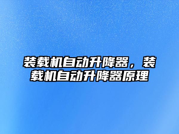 裝載機自動升降器，裝載機自動升降器原理