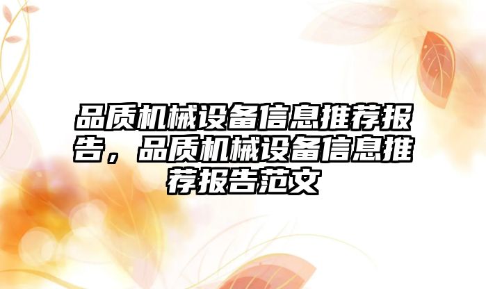 品質(zhì)機(jī)械設(shè)備信息推薦報(bào)告，品質(zhì)機(jī)械設(shè)備信息推薦報(bào)告范文