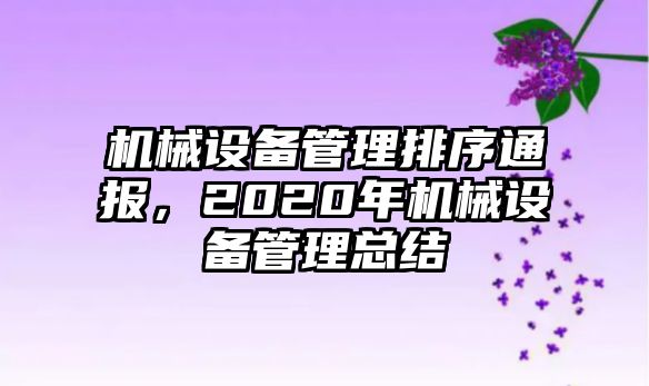 機械設備管理排序通報，2020年機械設備管理總結