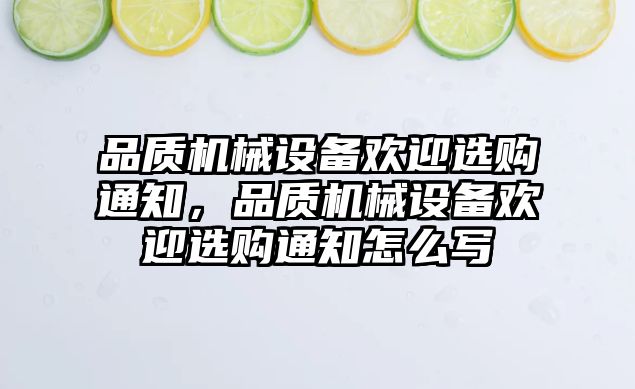 品質(zhì)機(jī)械設(shè)備歡迎選購(gòu)?fù)ㄖ?，品質(zhì)機(jī)械設(shè)備歡迎選購(gòu)?fù)ㄖ趺磳?/>	
								</i>
								<p class=