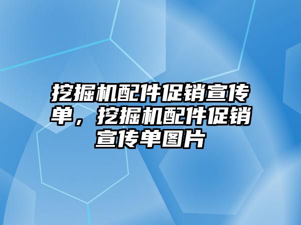 挖掘機配件促銷宣傳單，挖掘機配件促銷宣傳單圖片