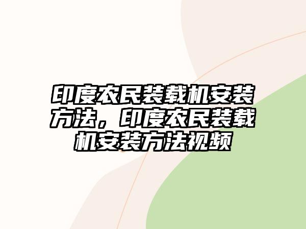 印度農(nóng)民裝載機(jī)安裝方法，印度農(nóng)民裝載機(jī)安裝方法視頻