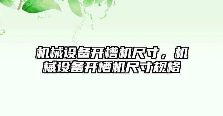 機(jī)械設(shè)備開槽機(jī)尺寸，機(jī)械設(shè)備開槽機(jī)尺寸規(guī)格