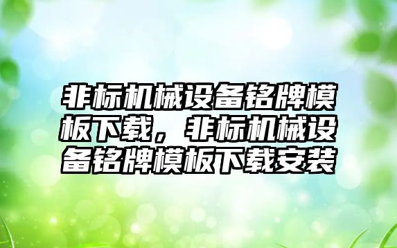非標(biāo)機(jī)械設(shè)備銘牌模板下載，非標(biāo)機(jī)械設(shè)備銘牌模板下載安裝