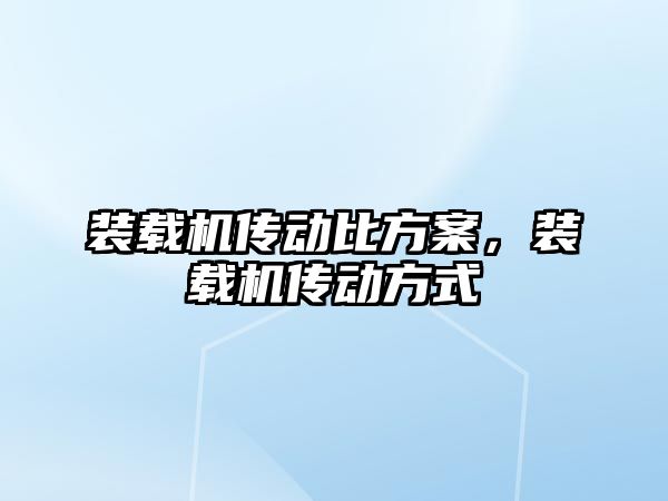 裝載機傳動比方案，裝載機傳動方式
