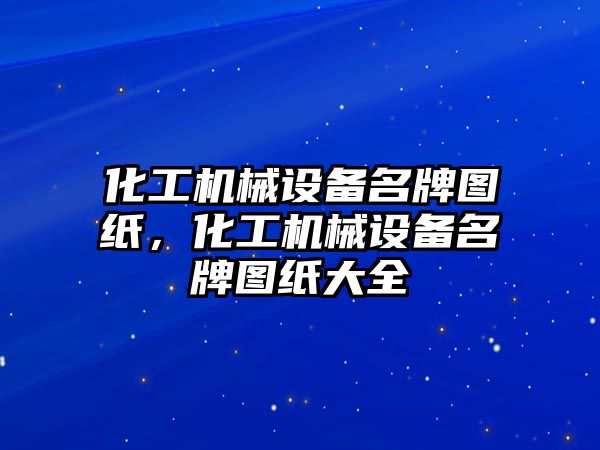 化工機械設備名牌圖紙，化工機械設備名牌圖紙大全