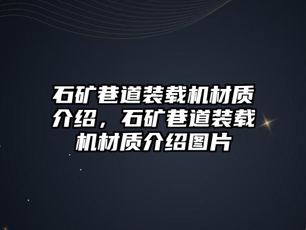 石礦巷道裝載機材質(zhì)介紹，石礦巷道裝載機材質(zhì)介紹圖片