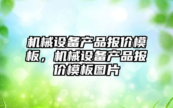 機械設(shè)備產(chǎn)品報價模板，機械設(shè)備產(chǎn)品報價模板圖片