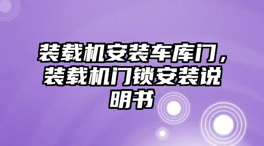 裝載機安裝車庫門，裝載機門鎖安裝說明書