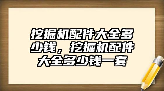 挖掘機(jī)配件大全多少錢，挖掘機(jī)配件大全多少錢一套
