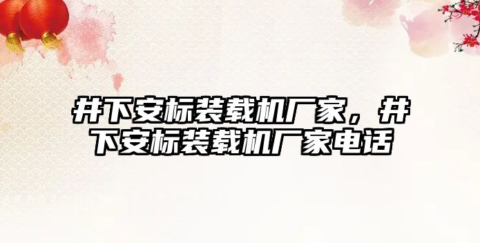 井下安標裝載機廠家，井下安標裝載機廠家電話