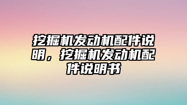 挖掘機發(fā)動機配件說明，挖掘機發(fā)動機配件說明書