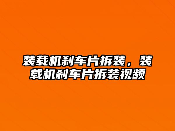 裝載機剎車片拆裝，裝載機剎車片拆裝視頻