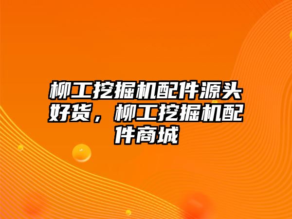 柳工挖掘機(jī)配件源頭好貨，柳工挖掘機(jī)配件商城