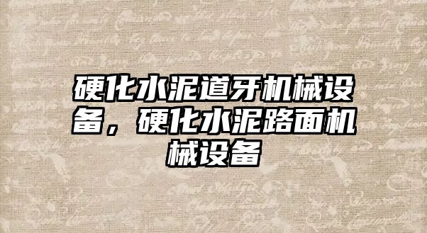 硬化水泥道牙機(jī)械設(shè)備，硬化水泥路面機(jī)械設(shè)備