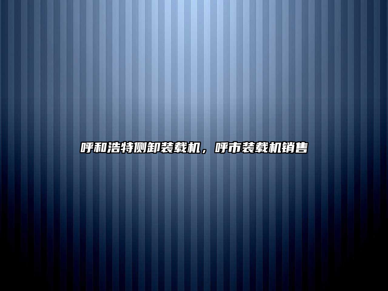 呼和浩特側(cè)卸裝載機，呼市裝載機銷售
