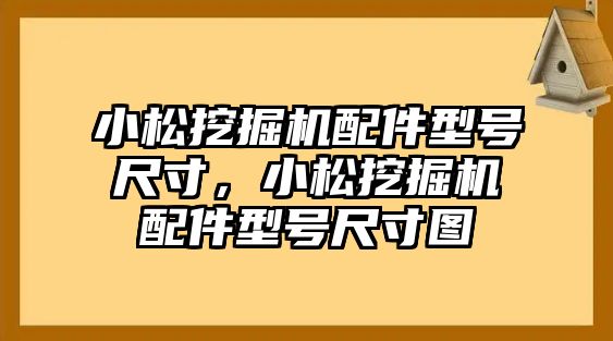 小松挖掘機(jī)配件型號(hào)尺寸，小松挖掘機(jī)配件型號(hào)尺寸圖