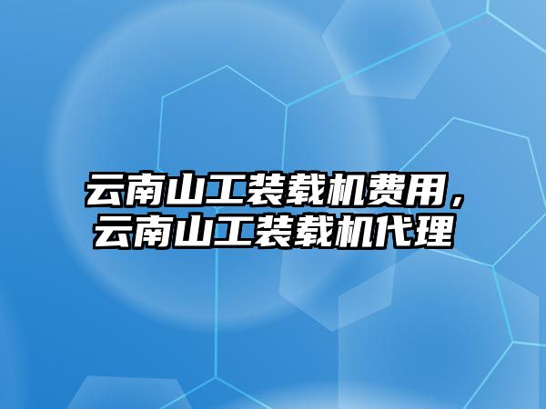 云南山工裝載機費用，云南山工裝載機代理