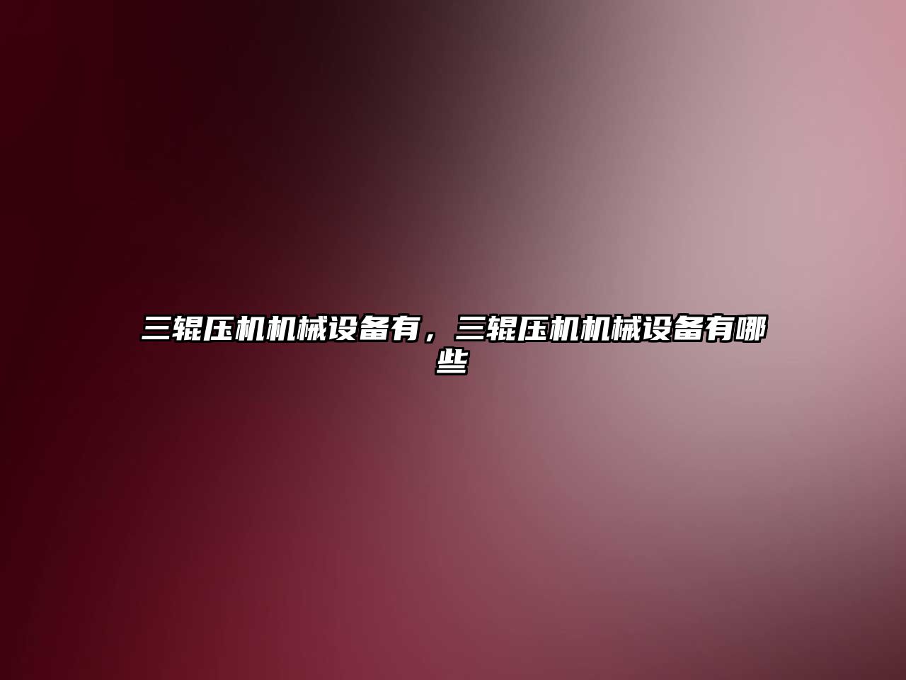 三輥壓機機械設備有，三輥壓機機械設備有哪些