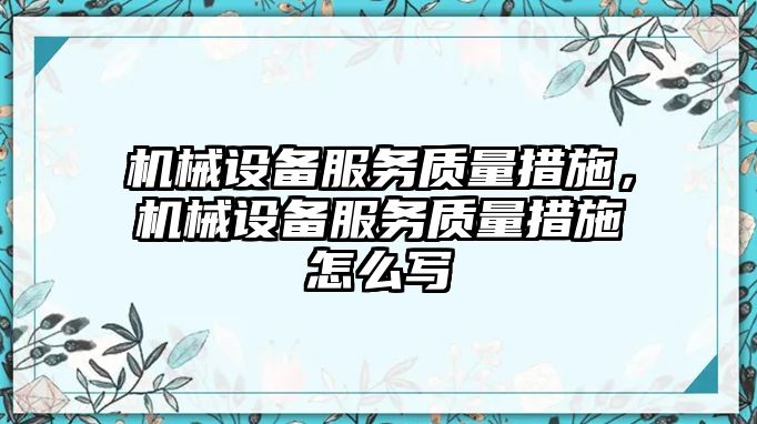 機械設備服務質量措施，機械設備服務質量措施怎么寫