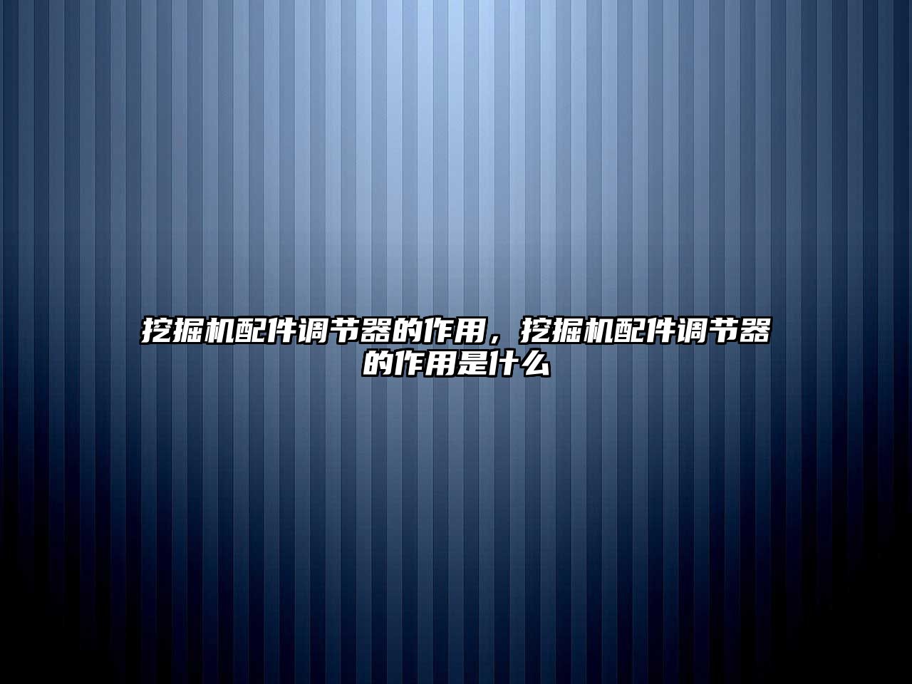 挖掘機(jī)配件調(diào)節(jié)器的作用，挖掘機(jī)配件調(diào)節(jié)器的作用是什么