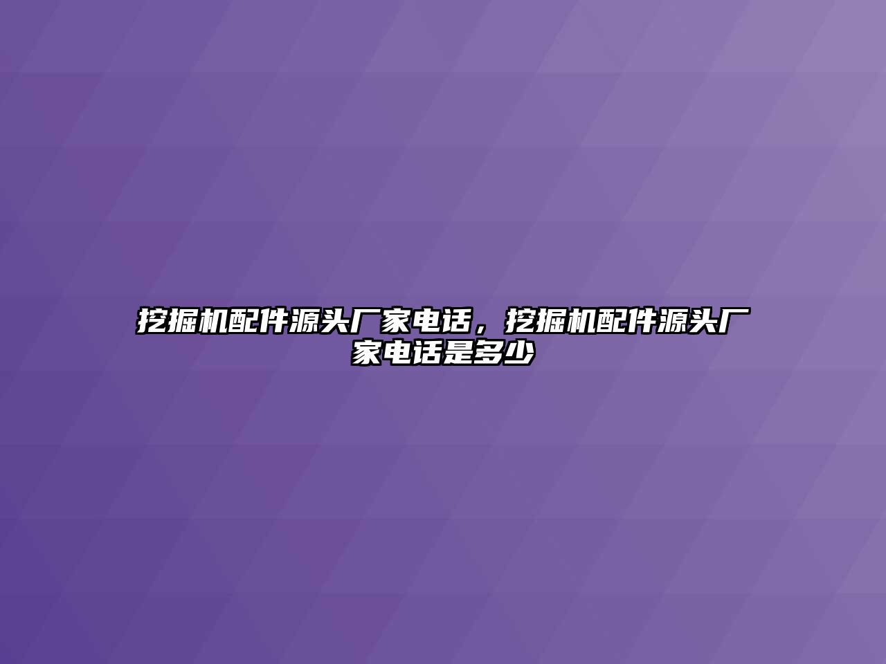 挖掘機配件源頭廠家電話，挖掘機配件源頭廠家電話是多少