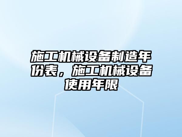施工機械設備制造年份表，施工機械設備使用年限