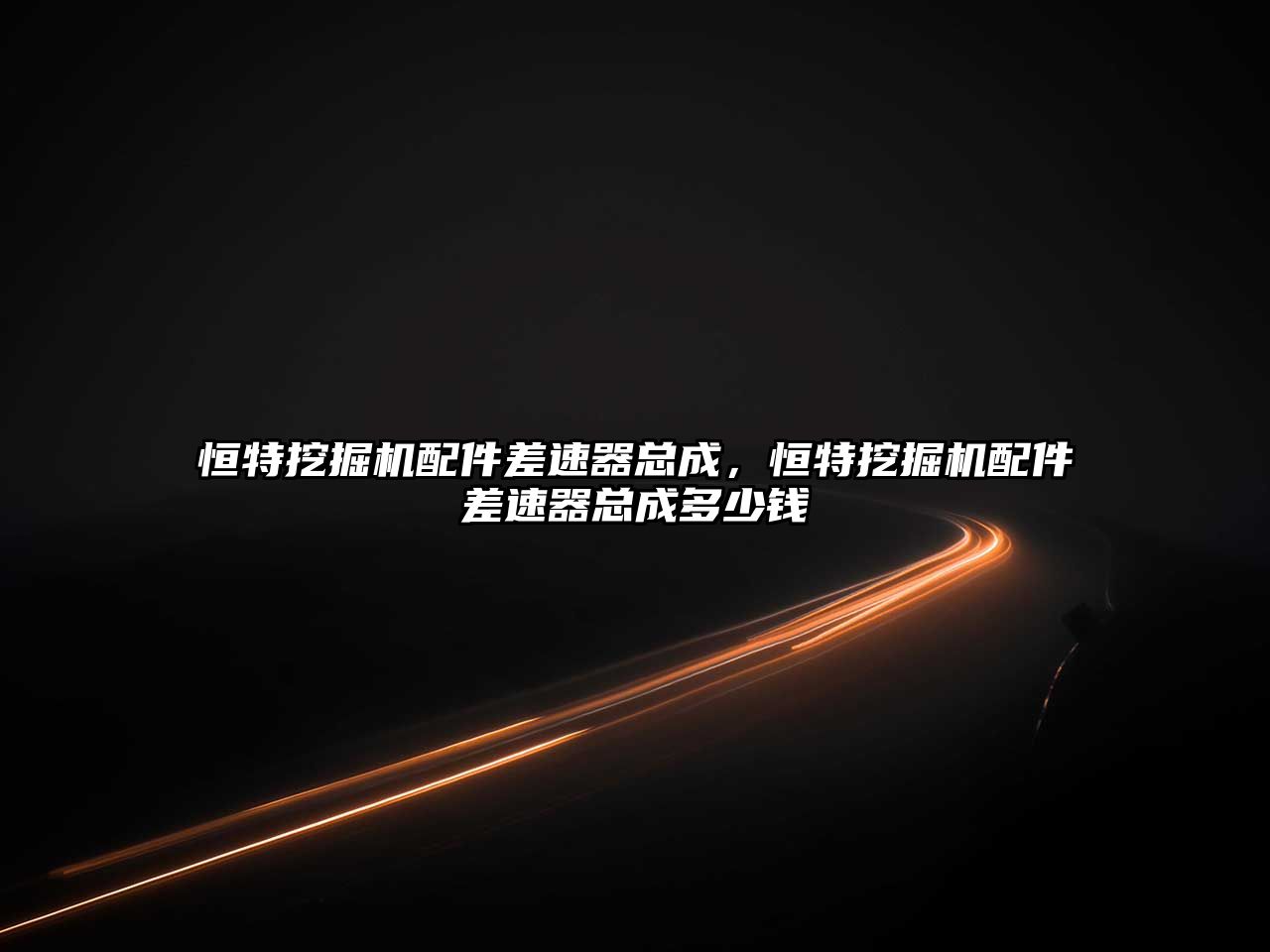 恒特挖掘機配件差速器總成，恒特挖掘機配件差速器總成多少錢