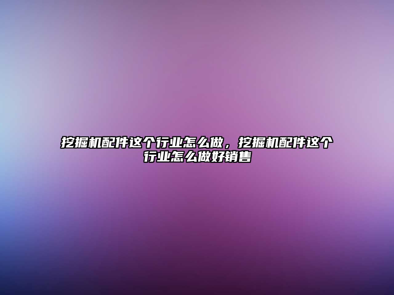 挖掘機(jī)配件這個(gè)行業(yè)怎么做，挖掘機(jī)配件這個(gè)行業(yè)怎么做好銷售