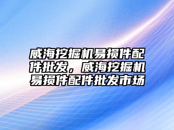 威海挖掘機易損件配件批發(fā)，威海挖掘機易損件配件批發(fā)市場