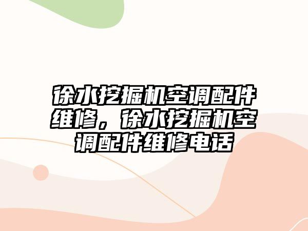徐水挖掘機(jī)空調(diào)配件維修，徐水挖掘機(jī)空調(diào)配件維修電話