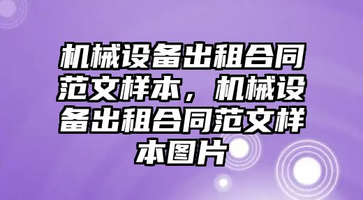 機(jī)械設(shè)備出租合同范文樣本，機(jī)械設(shè)備出租合同范文樣本圖片