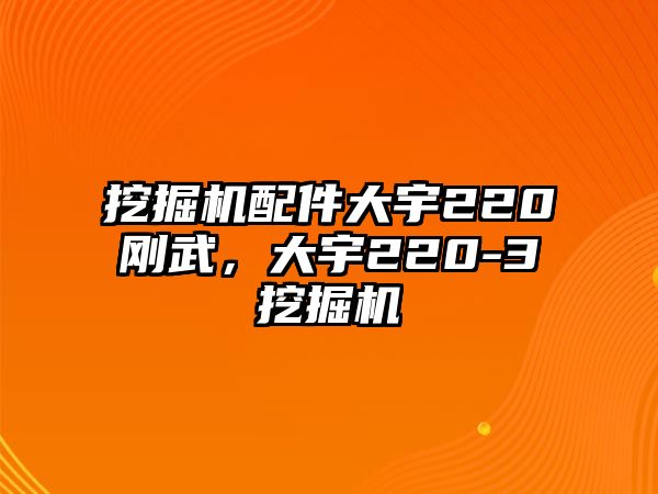 挖掘機(jī)配件大宇220剛武，大宇220-3挖掘機(jī)