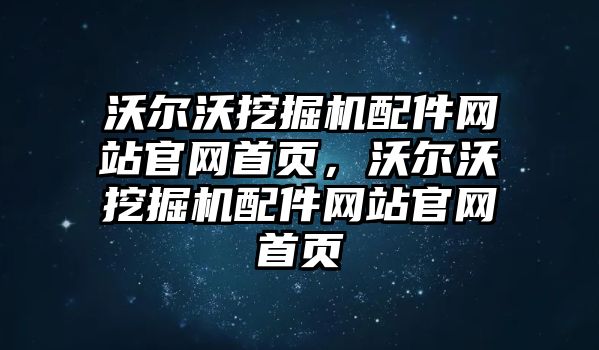 沃爾沃挖掘機(jī)配件網(wǎng)站官網(wǎng)首頁，沃爾沃挖掘機(jī)配件網(wǎng)站官網(wǎng)首頁