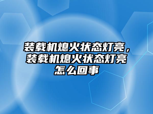 裝載機(jī)熄火狀態(tài)燈亮，裝載機(jī)熄火狀態(tài)燈亮怎么回事