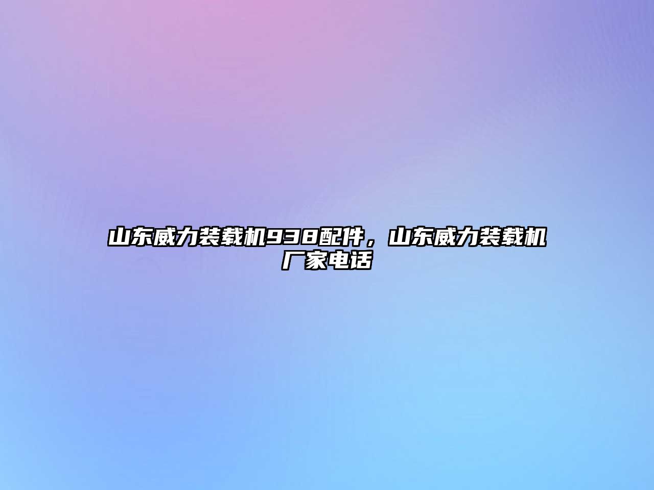 山東威力裝載機938配件，山東威力裝載機廠家電話