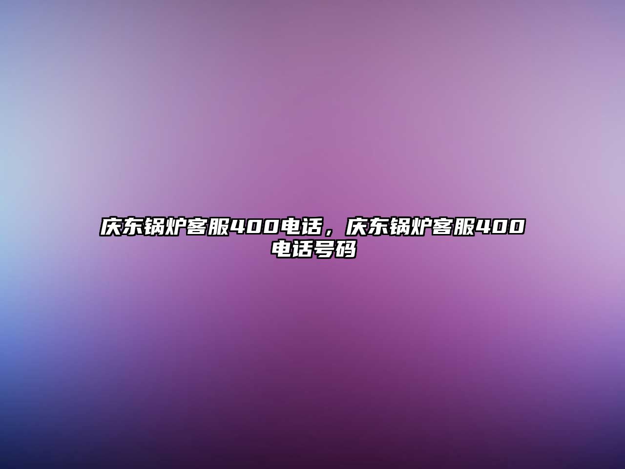 慶東鍋爐客服400電話，慶東鍋爐客服400電話號碼